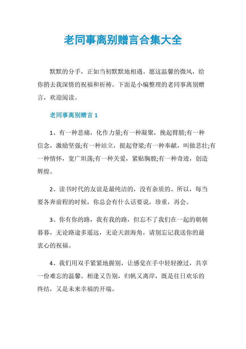 老同事离别赠言合集大全.doc_第1页