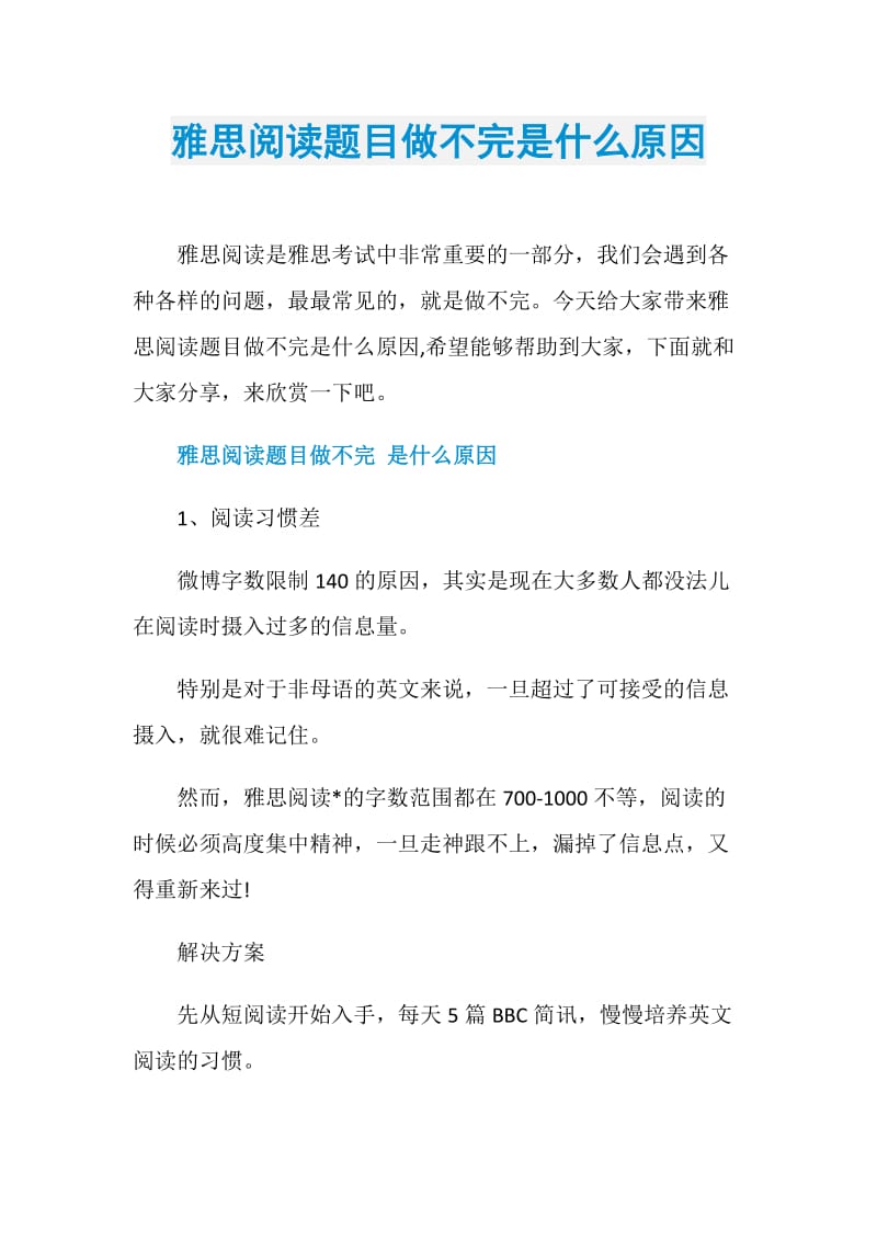 雅思阅读题目做不完是什么原因.doc_第1页