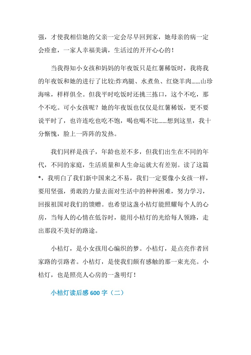 小桔灯读后感范文600字5篇.doc_第2页