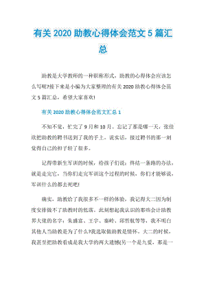 有关2020助教心得体会范文5篇汇总.doc