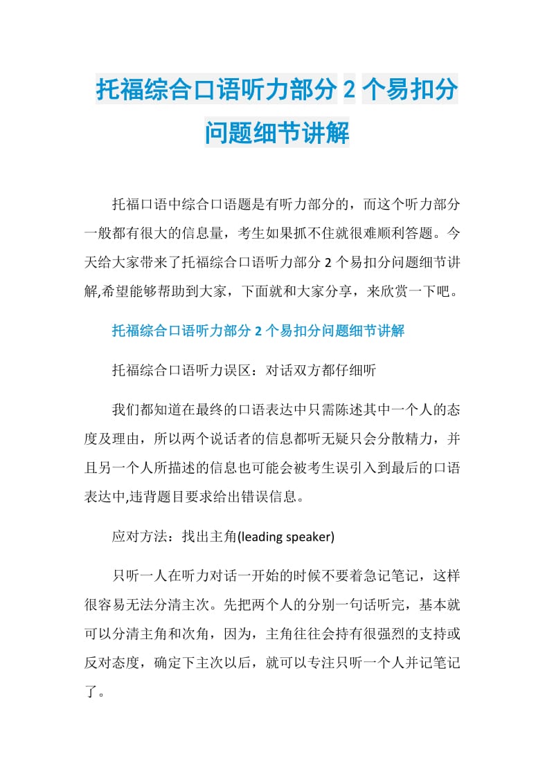 托福综合口语听力部分2个易扣分问题细节讲解.doc_第1页