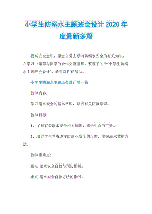 小学生防溺水主题班会设计2020年度最新多篇.doc