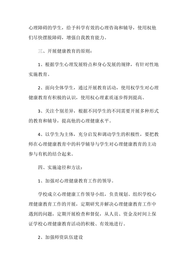 2020年心理健康教育工作计划精选最新5篇.doc_第2页