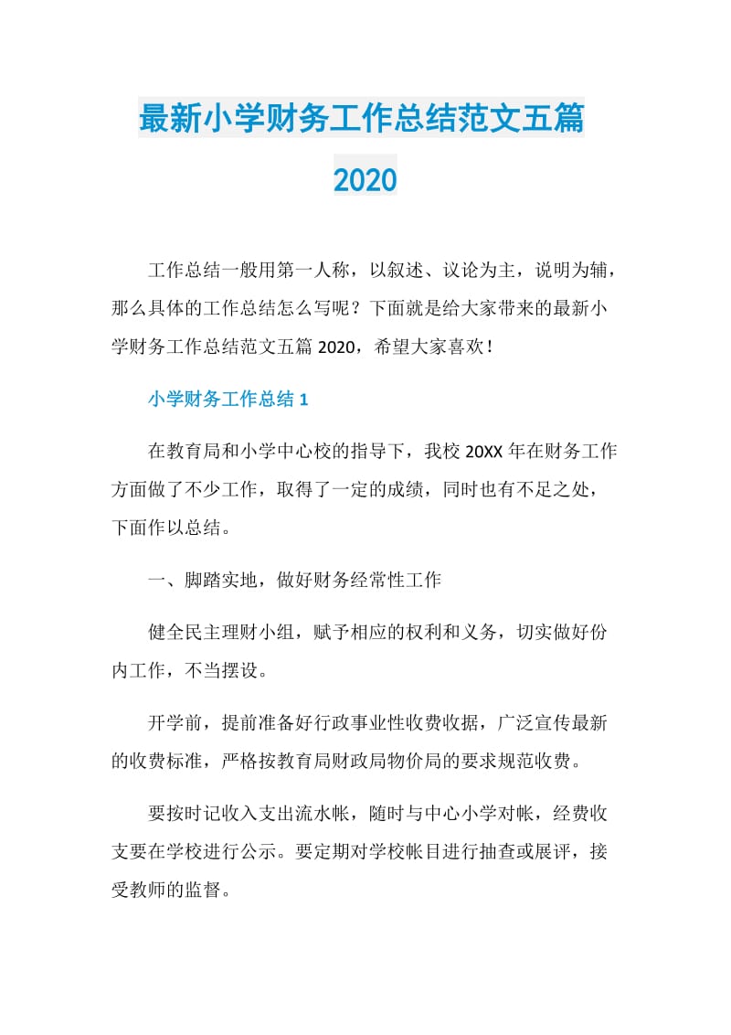 最新小学财务工作总结范文五篇2020.doc_第1页