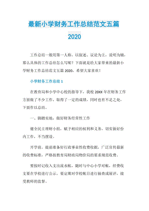 最新小学财务工作总结范文五篇2020.doc