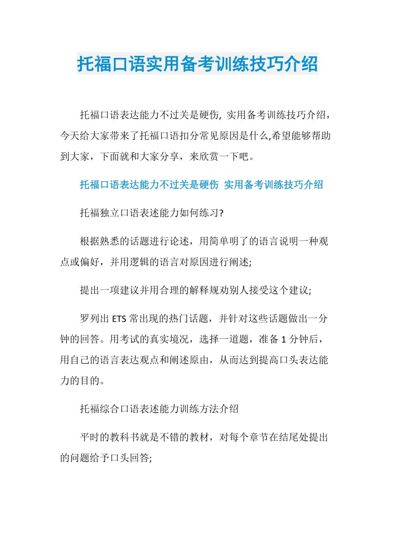 托福口语实用备考训练技巧介绍.doc_第1页