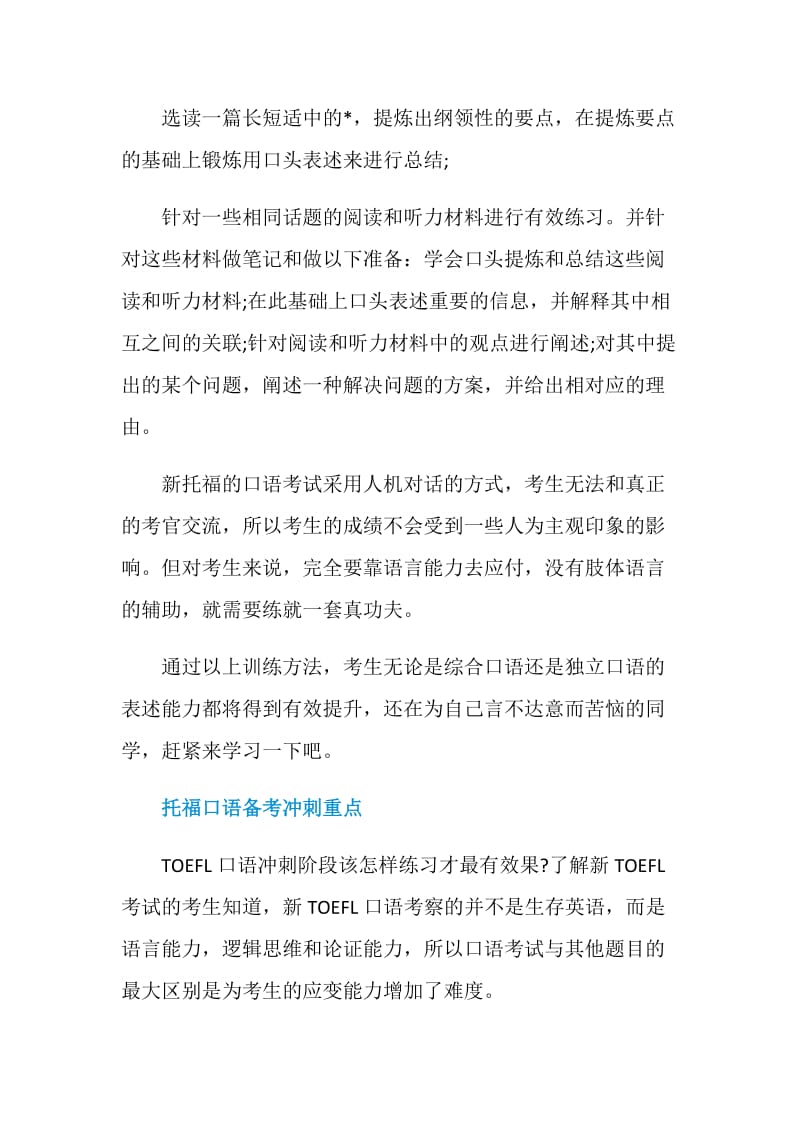 托福口语实用备考训练技巧介绍.doc_第2页