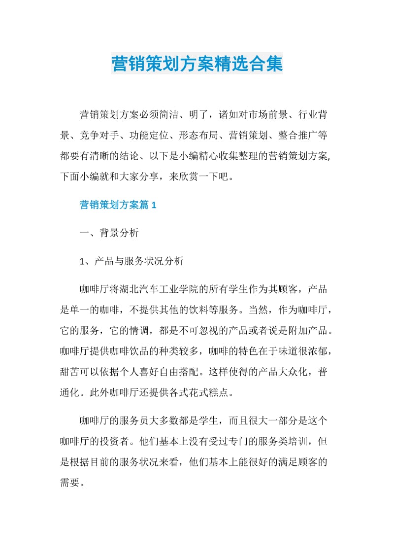 营销策划方案精选合集.doc_第1页