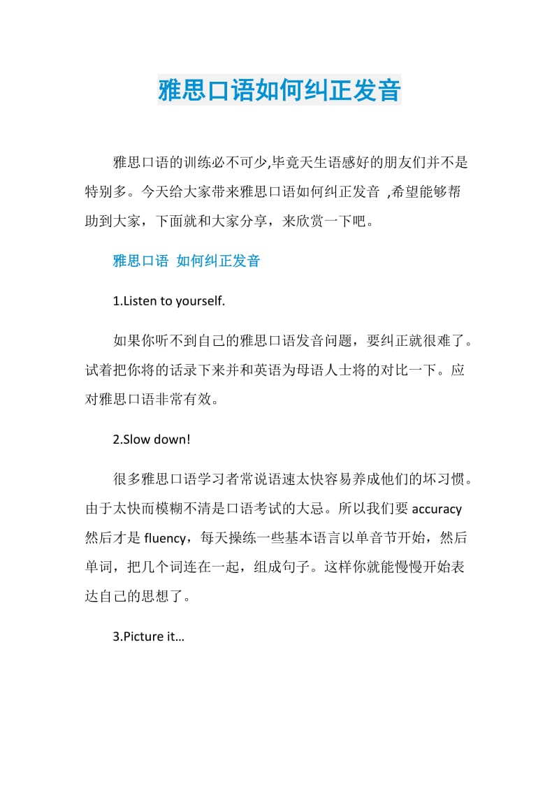 雅思口语如何纠正发音.doc_第1页