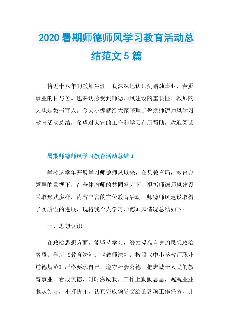 2020暑期师德师风学习教育活动总结范文5篇.doc_第1页