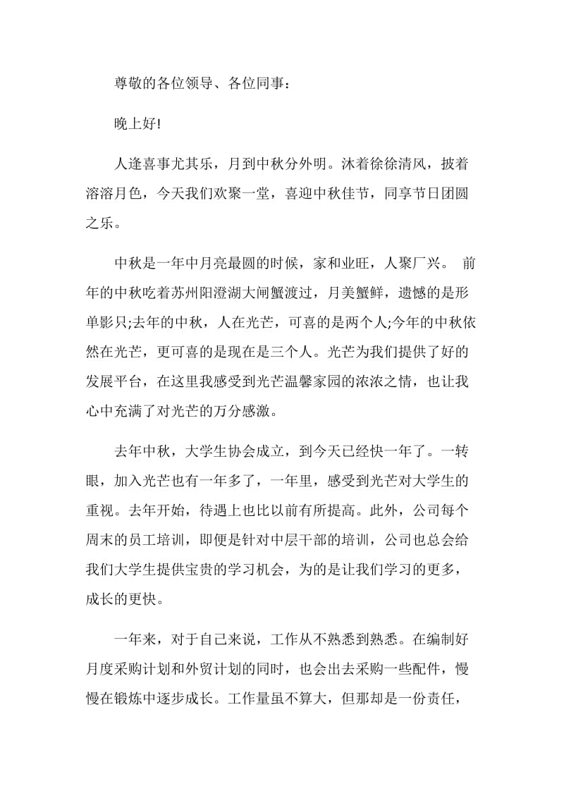 2020年欢庆中秋节企业领导致辞大全.doc_第3页