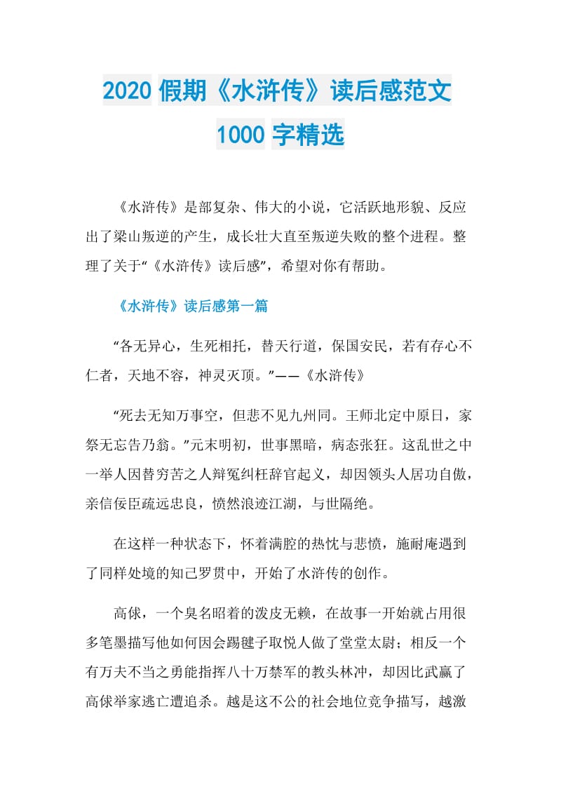 2020假期《水浒传》读后感范文1000字精选.doc_第1页