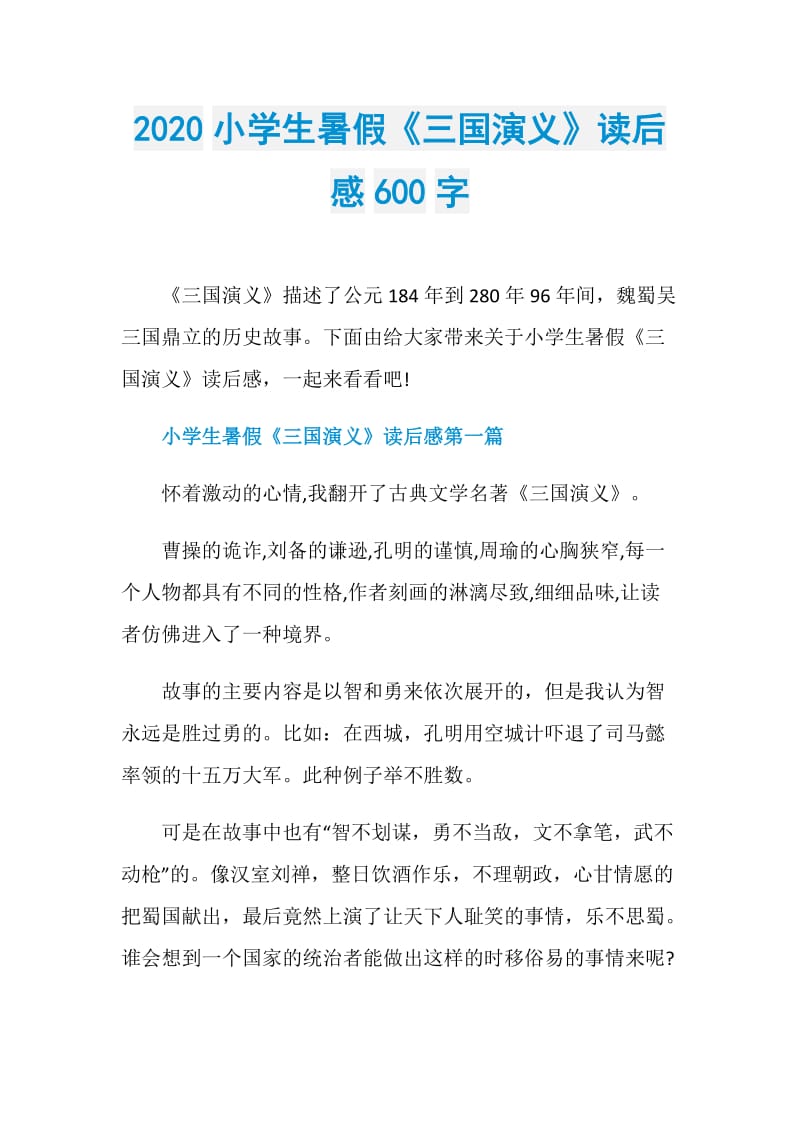 2020小学生暑假《三国演义》读后感600字.doc_第1页