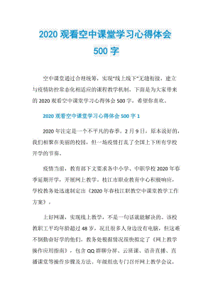 2020观看空中课堂学习心得体会500字.doc