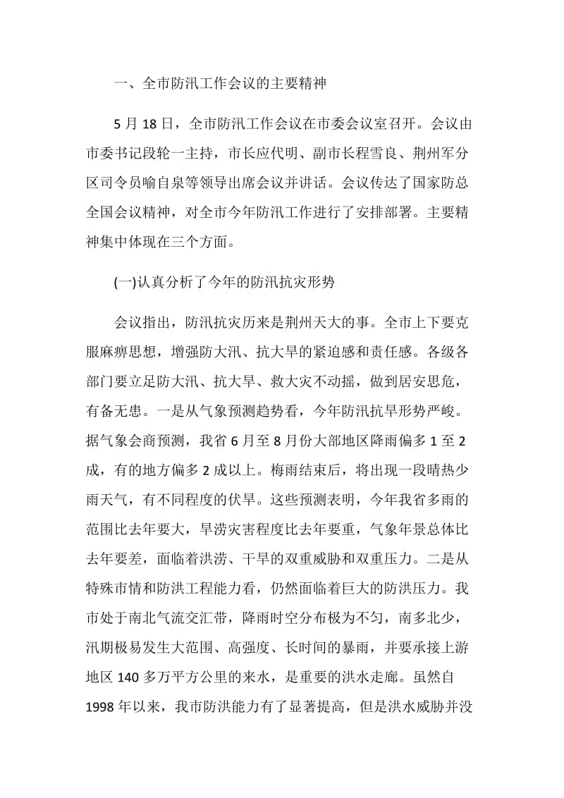 关于防洪发言稿精选.doc_第2页