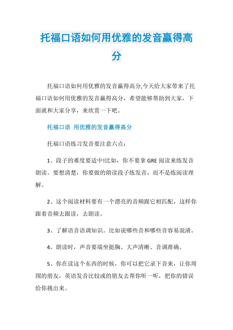 托福口语如何用优雅的发音赢得高分.doc_第1页