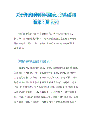 关于开展师德师风建设月活动总结精选5篇2020.doc