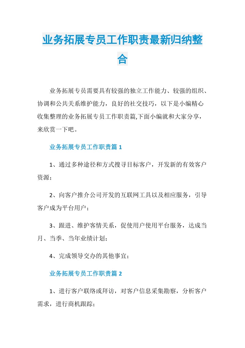 业务拓展专员工作职责最新归纳整合.doc_第1页