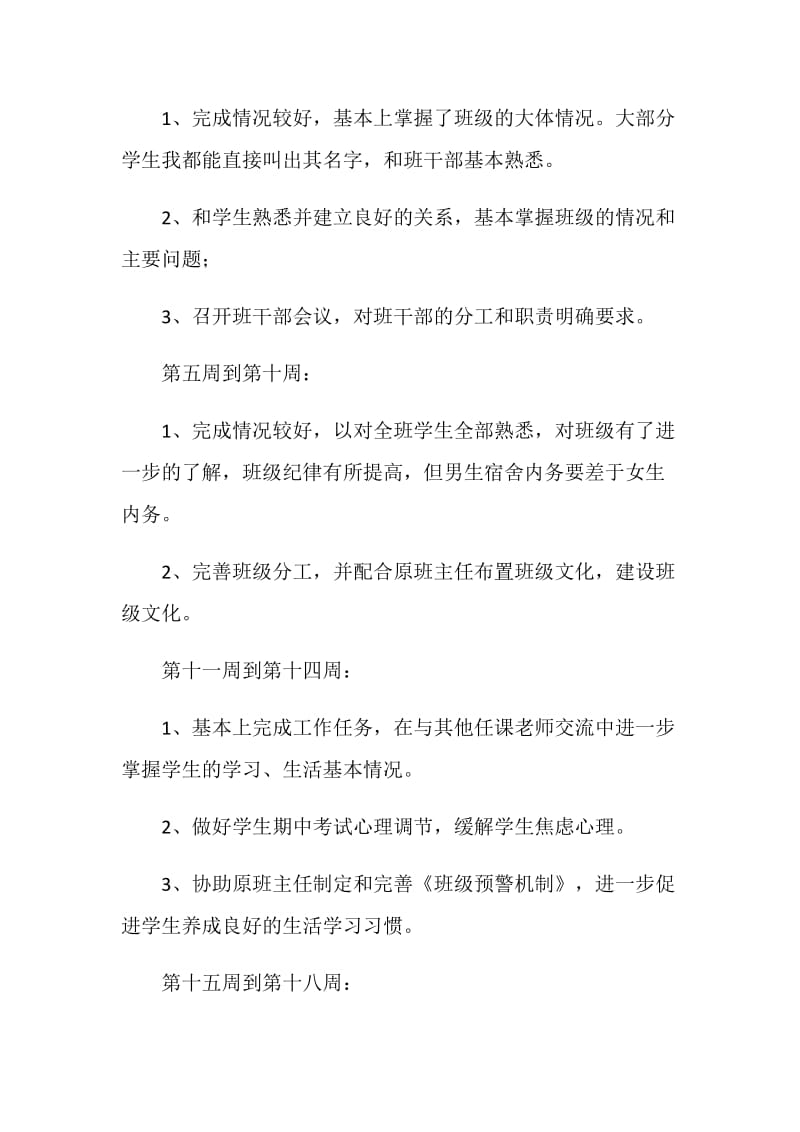 实习班主任工作计划精选范文五篇.doc_第3页