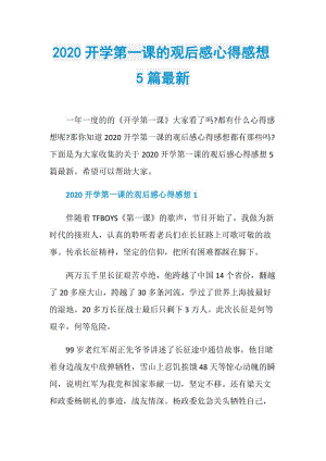 2020开学第一课的观后感心得感想5篇最新.doc