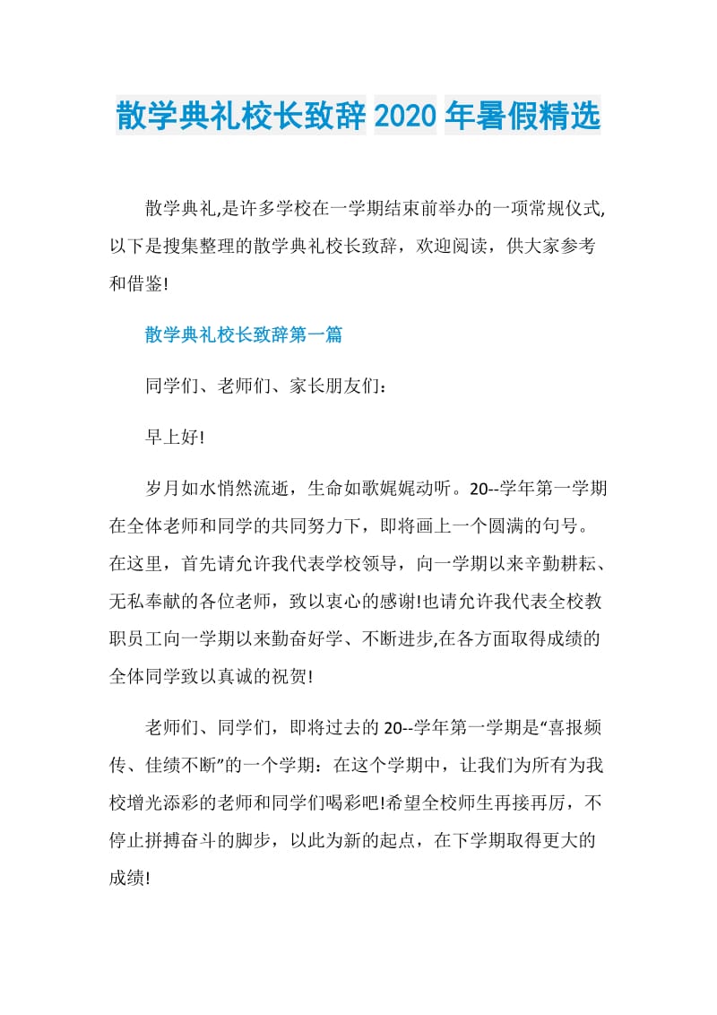 散学典礼校长致辞2020年暑假精选.doc_第1页