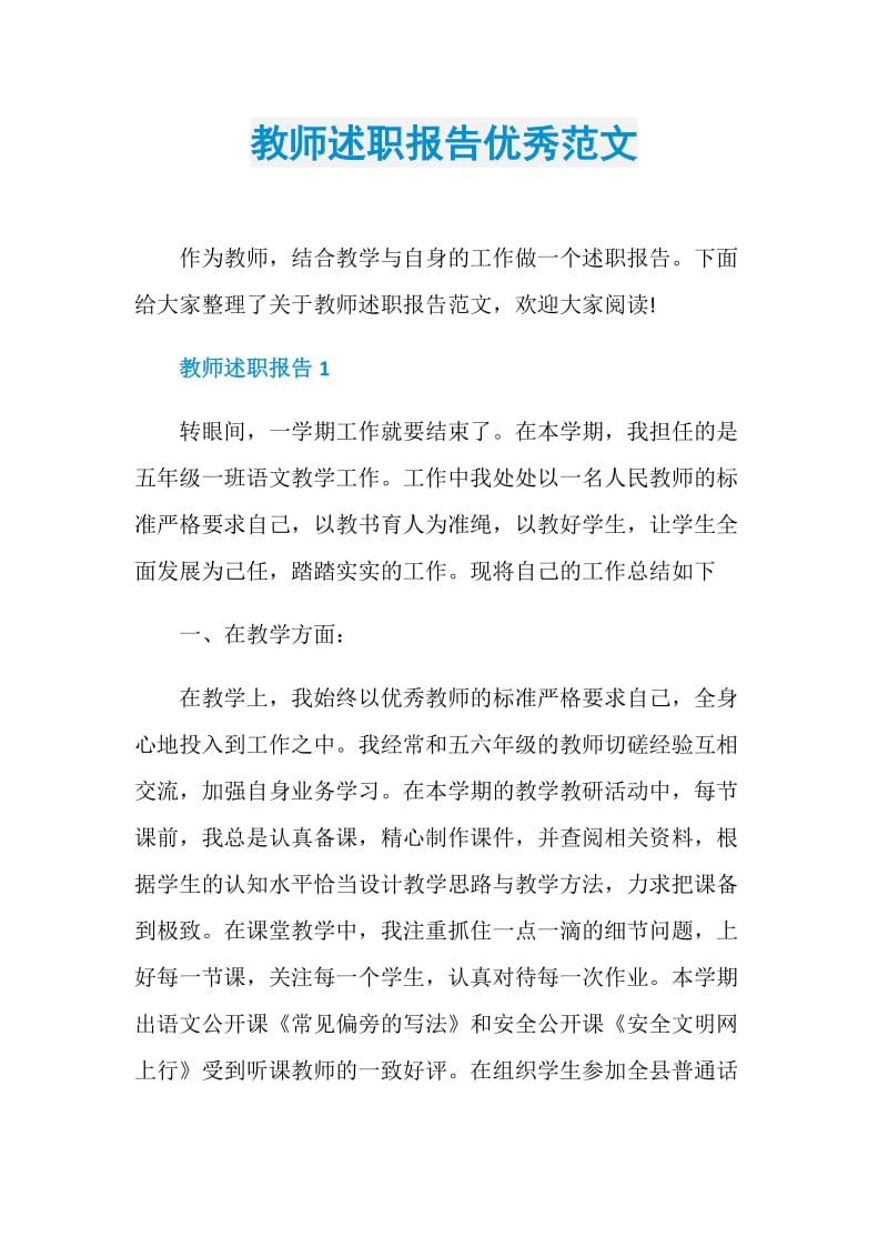 教师述职报告优秀范文.doc_第1页