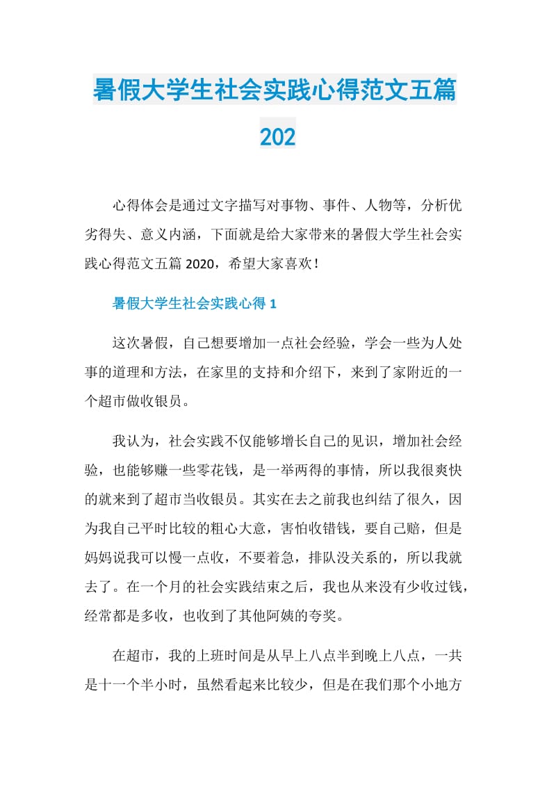 暑假大学生社会实践心得范文五篇202.doc_第1页