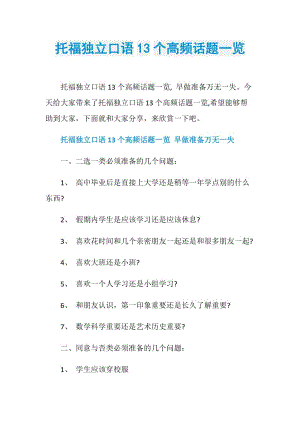 托福独立口语13个高频话题一览.doc