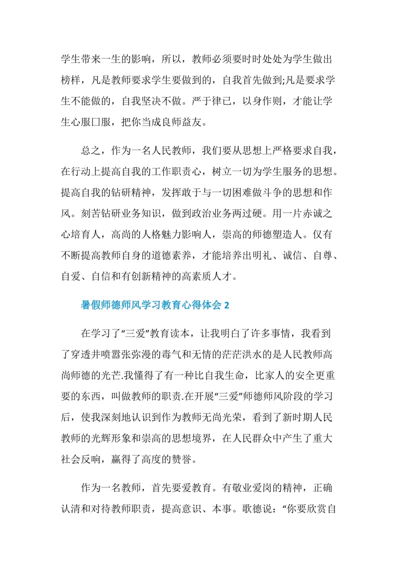 暑假师德师风学习教育心得体会精选5篇.doc_第3页