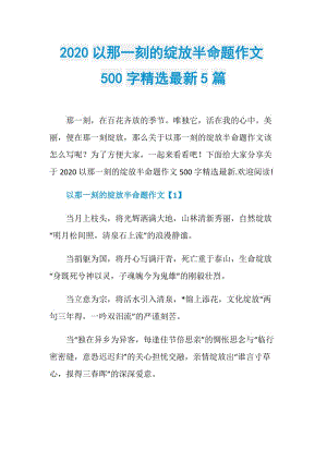 2020以那一刻的绽放半命题作文500字精选最新5篇.doc