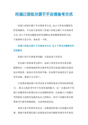 托福口语低分源于不合理备考方式.doc