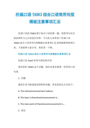 托福口语TASK3综合口语常用句型模板注意事项汇总.doc