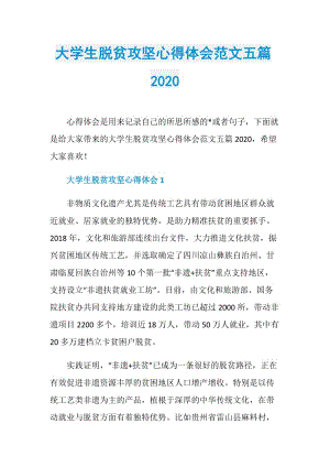 大学生脱贫攻坚心得体会范文五篇2020.doc