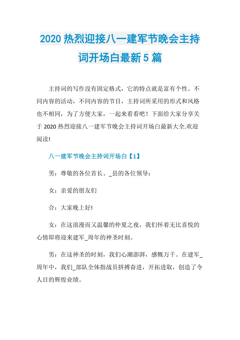 2020热烈迎接八一建军节晚会主持词开场白最新5篇.doc_第1页