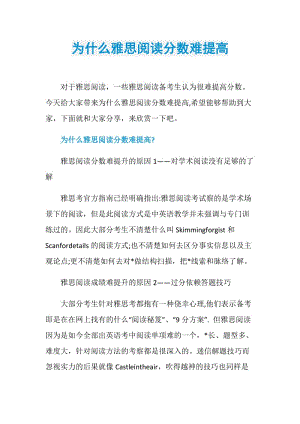 为什么雅思阅读分数难提高.doc