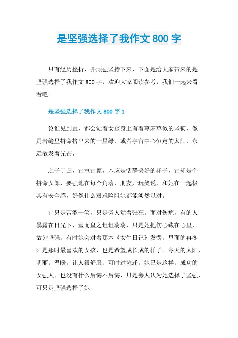 是坚强选择了我作文800字.doc_第1页