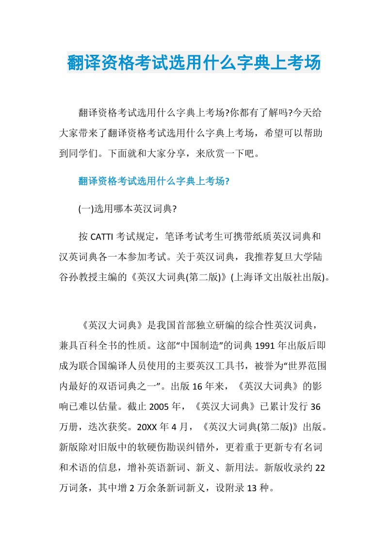 翻译资格考试选用什么字典上考场.doc_第1页