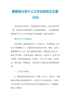 最新统计员个人工作总结范文五篇2020.doc