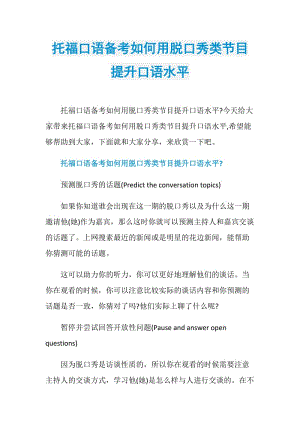 托福口语备考如何用脱口秀类节目提升口语水平.doc