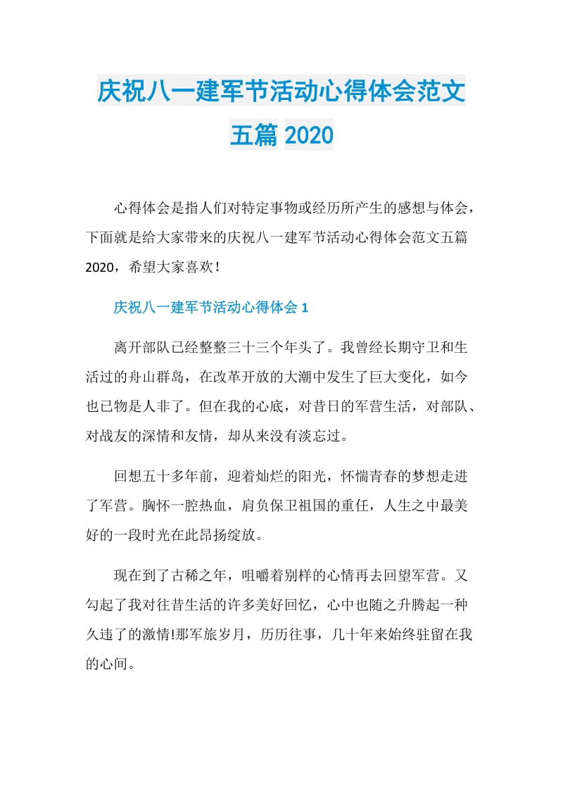 庆祝八一建军节活动心得体会范文五篇2020.doc_第1页