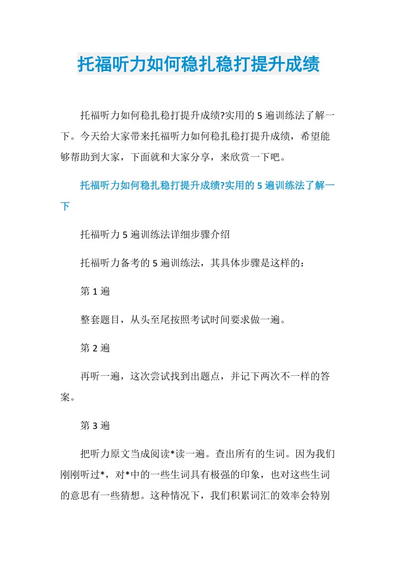 托福听力如何稳扎稳打提升成绩.doc_第1页