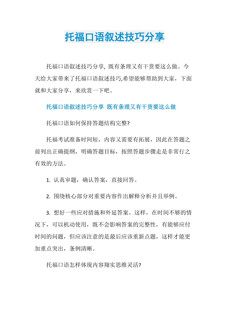 托福口语叙述技巧分享.doc_第1页