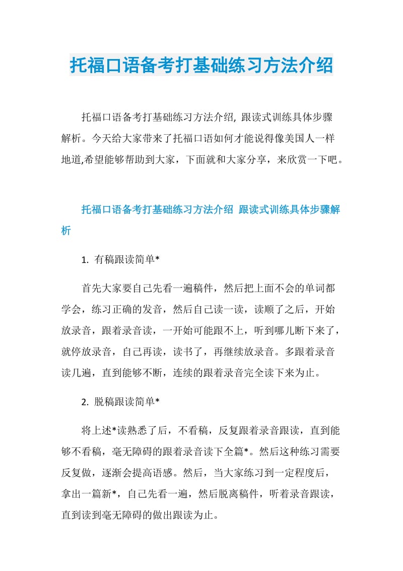 托福口语备考打基础练习方法介绍.doc_第1页