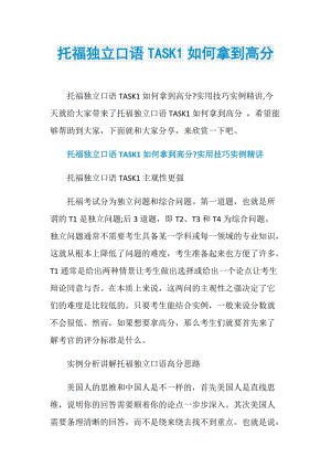 托福独立口语TASK1如何拿到高分.doc