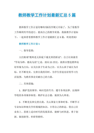 教师教学工作计划最新汇总5篇.doc