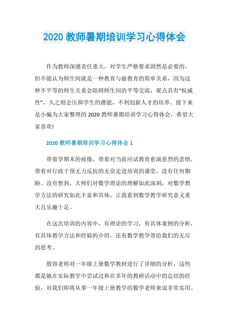 2020教师暑期培训学习心得体会.doc_第1页