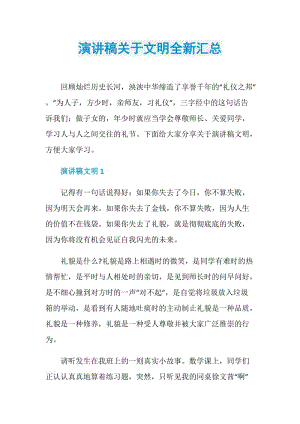 演讲稿关于文明全新汇总.doc