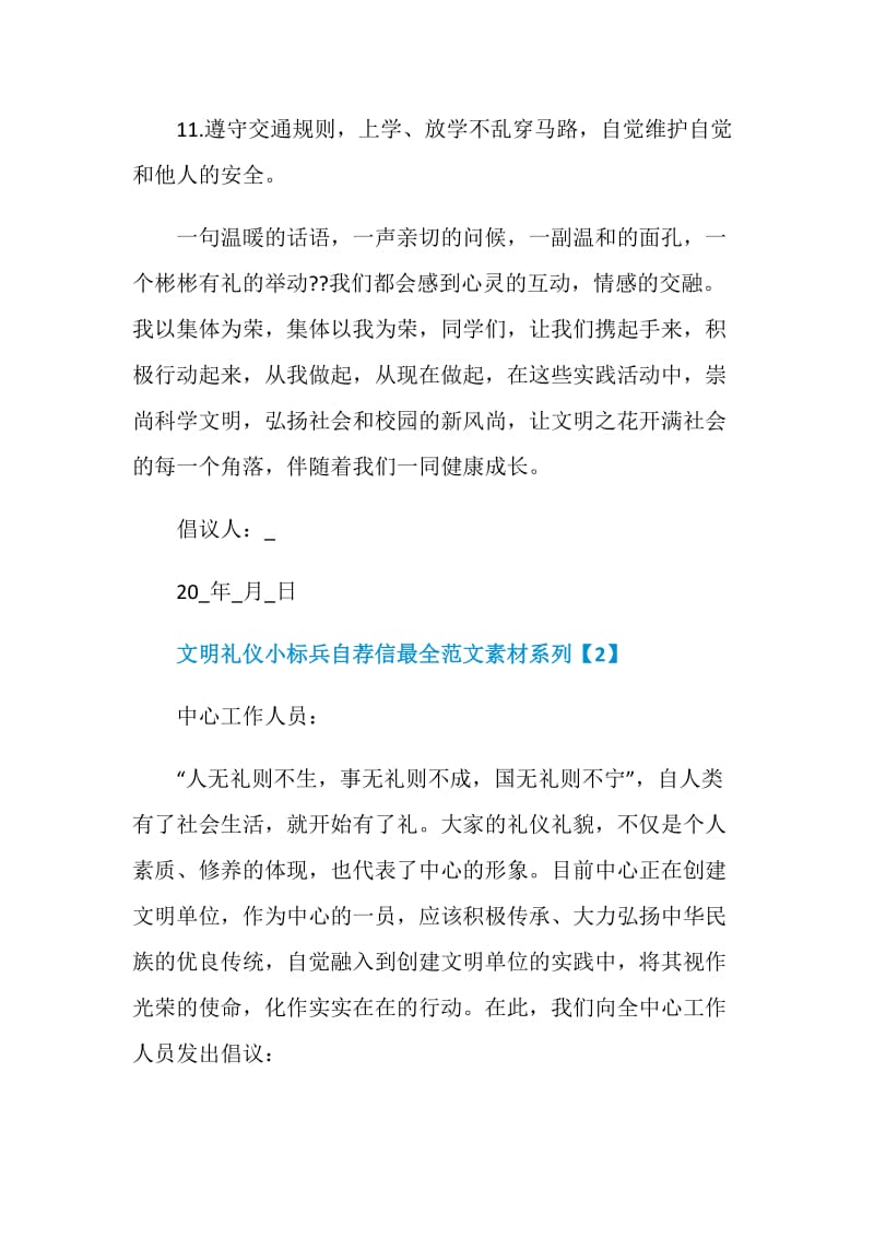 文明礼仪小标兵自荐信最全范文素材系列.doc_第3页