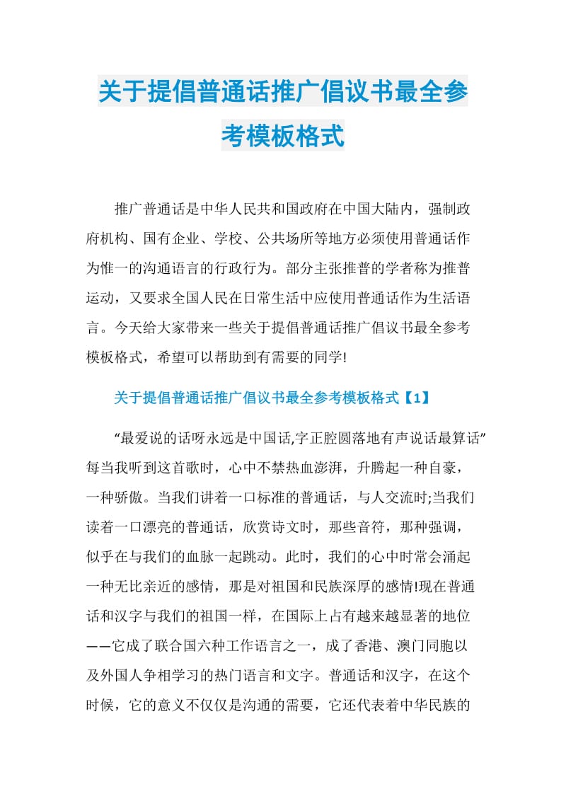 关于提倡普通话推广倡议书最全参考模板格式.doc_第1页