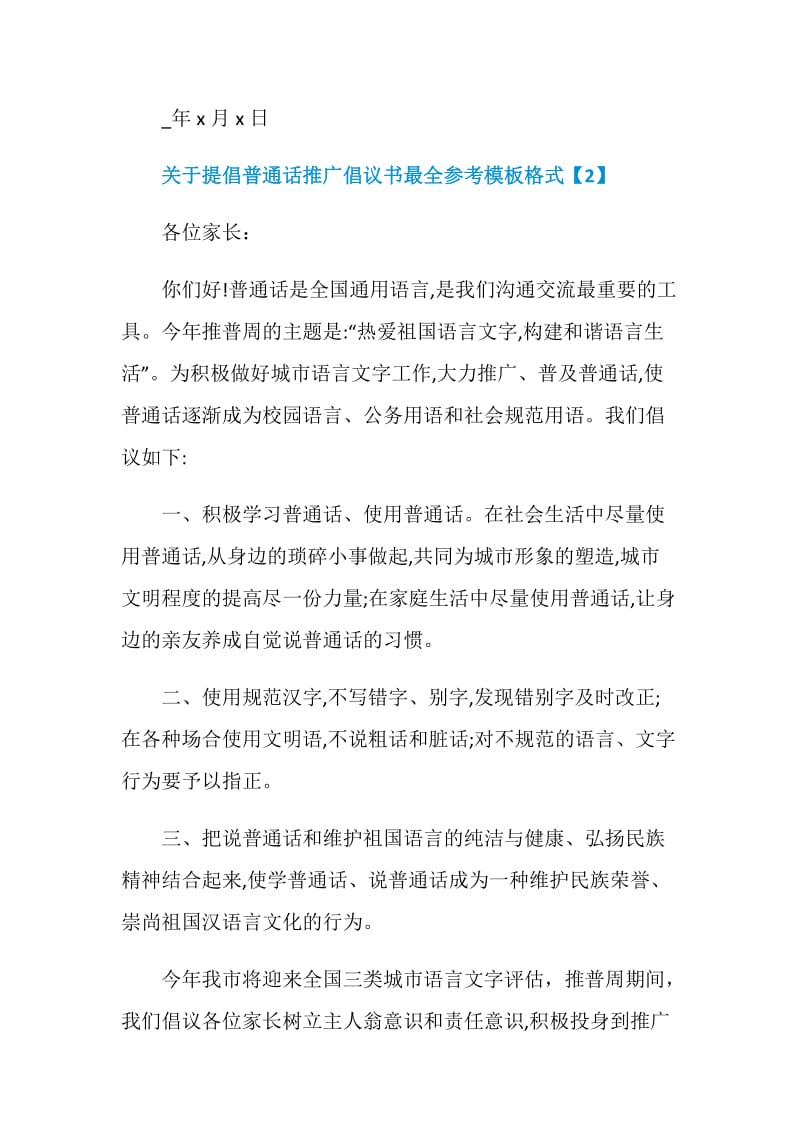 关于提倡普通话推广倡议书最全参考模板格式.doc_第3页